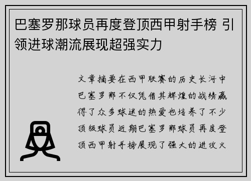 巴塞罗那球员再度登顶西甲射手榜 引领进球潮流展现超强实力