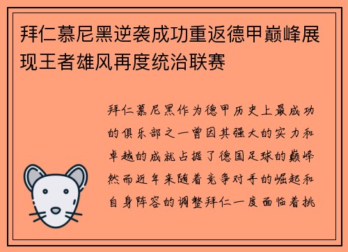 拜仁慕尼黑逆袭成功重返德甲巅峰展现王者雄风再度统治联赛