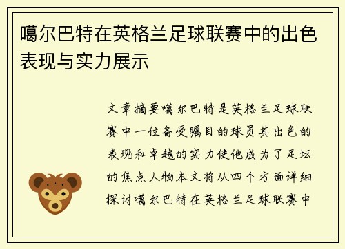 噶尔巴特在英格兰足球联赛中的出色表现与实力展示