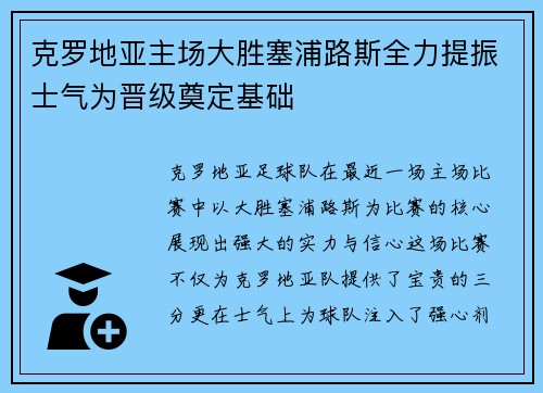 克罗地亚主场大胜塞浦路斯全力提振士气为晋级奠定基础