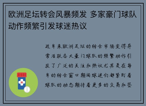 欧洲足坛转会风暴频发 多家豪门球队动作频繁引发球迷热议