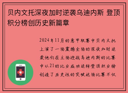 贝内文托深夜加时逆袭乌迪内斯 登顶积分榜创历史新篇章