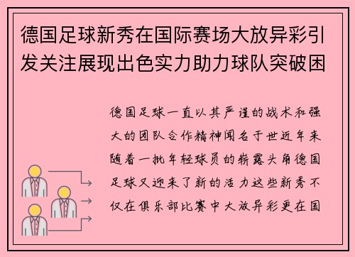 德国足球新秀在国际赛场大放异彩引发关注展现出色实力助力球队突破困境