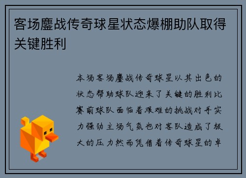 客场鏖战传奇球星状态爆棚助队取得关键胜利