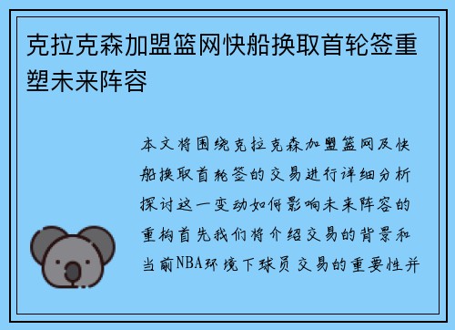 克拉克森加盟篮网快船换取首轮签重塑未来阵容