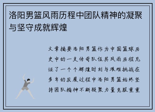 洛阳男篮风雨历程中团队精神的凝聚与坚守成就辉煌