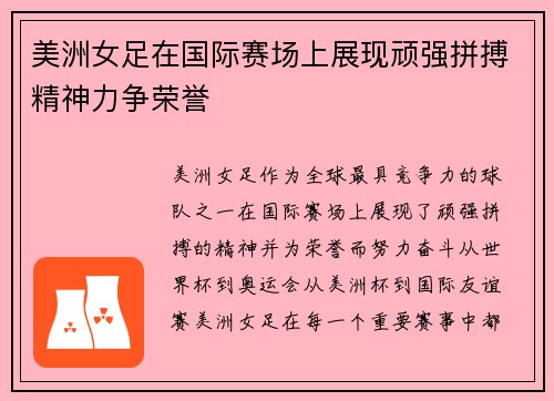 美洲女足在国际赛场上展现顽强拼搏精神力争荣誉