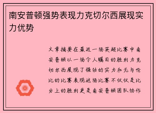 南安普顿强势表现力克切尔西展现实力优势