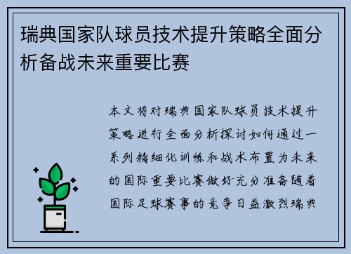 瑞典国家队球员技术提升策略全面分析备战未来重要比赛