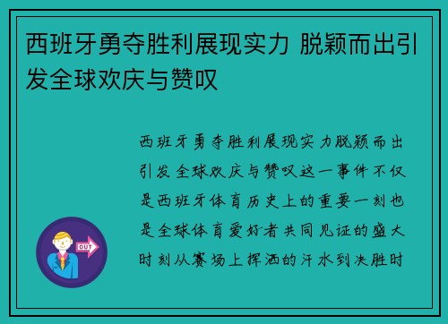 西班牙勇夺胜利展现实力 脱颖而出引发全球欢庆与赞叹