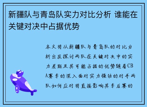新疆队与青岛队实力对比分析 谁能在关键对决中占据优势