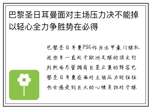 巴黎圣日耳曼面对主场压力决不能掉以轻心全力争胜势在必得