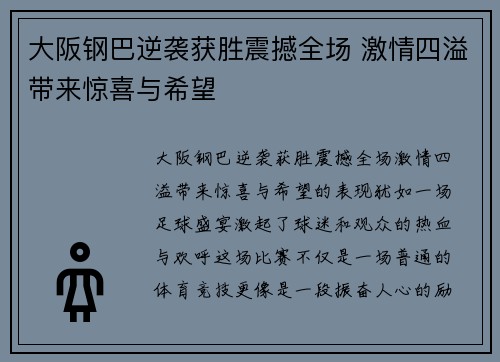 大阪钢巴逆袭获胜震撼全场 激情四溢带来惊喜与希望