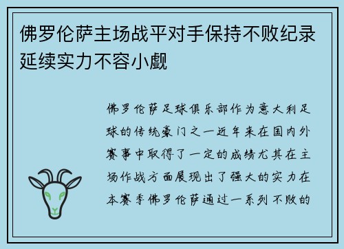 佛罗伦萨主场战平对手保持不败纪录延续实力不容小觑