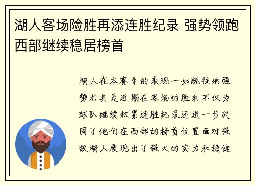 湖人客场险胜再添连胜纪录 强势领跑西部继续稳居榜首
