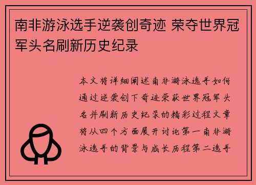 南非游泳选手逆袭创奇迹 荣夺世界冠军头名刷新历史纪录