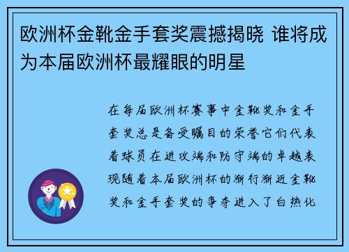 欧洲杯金靴金手套奖震撼揭晓 谁将成为本届欧洲杯最耀眼的明星