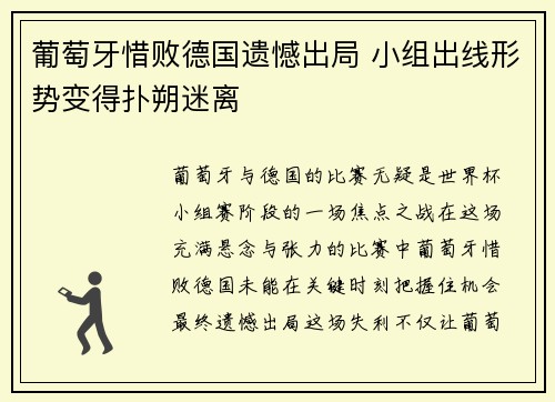 葡萄牙惜败德国遗憾出局 小组出线形势变得扑朔迷离