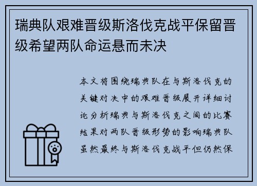 瑞典队艰难晋级斯洛伐克战平保留晋级希望两队命运悬而未决