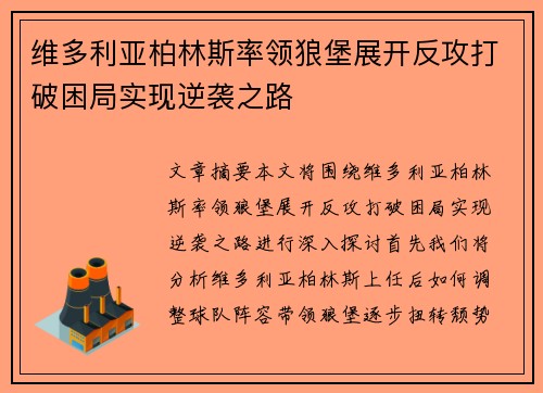 维多利亚柏林斯率领狼堡展开反攻打破困局实现逆袭之路