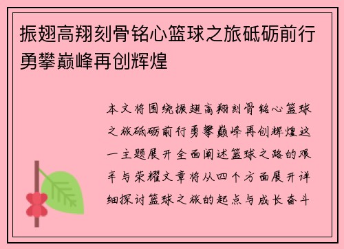 振翅高翔刻骨铭心篮球之旅砥砺前行勇攀巅峰再创辉煌