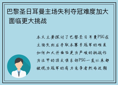 巴黎圣日耳曼主场失利夺冠难度加大 面临更大挑战