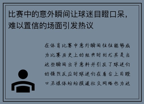 比赛中的意外瞬间让球迷目瞪口呆，难以置信的场面引发热议