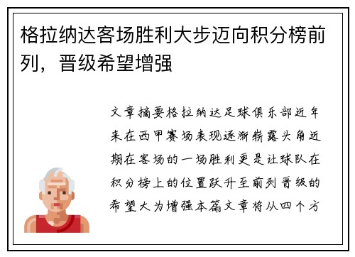 格拉纳达客场胜利大步迈向积分榜前列，晋级希望增强