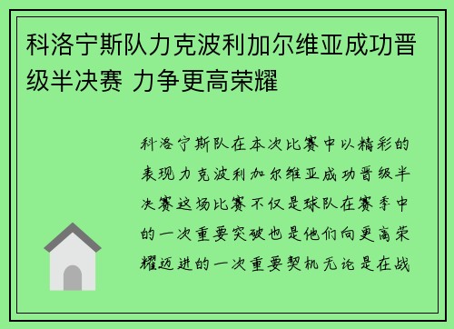 科洛宁斯队力克波利加尔维亚成功晋级半决赛 力争更高荣耀