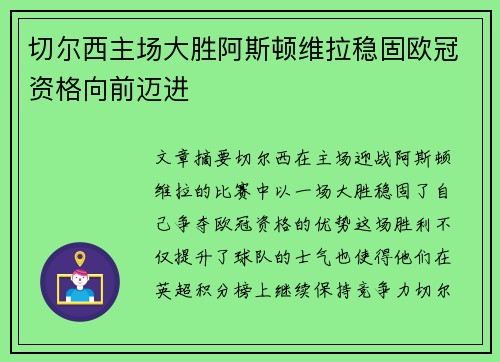 切尔西主场大胜阿斯顿维拉稳固欧冠资格向前迈进