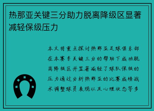 热那亚关键三分助力脱离降级区显著减轻保级压力
