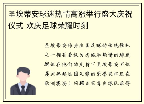 圣埃蒂安球迷热情高涨举行盛大庆祝仪式 欢庆足球荣耀时刻