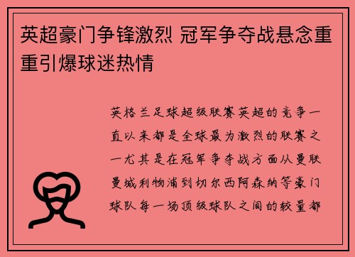英超豪门争锋激烈 冠军争夺战悬念重重引爆球迷热情
