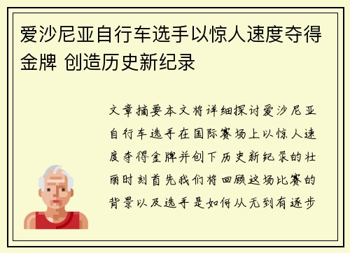 爱沙尼亚自行车选手以惊人速度夺得金牌 创造历史新纪录