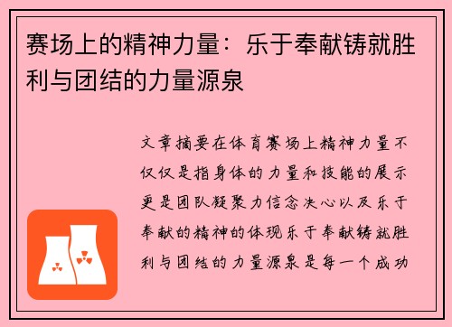 赛场上的精神力量：乐于奉献铸就胜利与团结的力量源泉