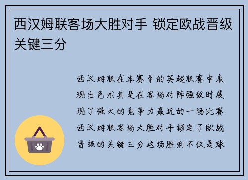 西汉姆联客场大胜对手 锁定欧战晋级关键三分