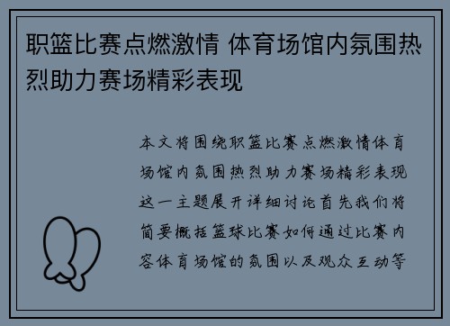 职篮比赛点燃激情 体育场馆内氛围热烈助力赛场精彩表现
