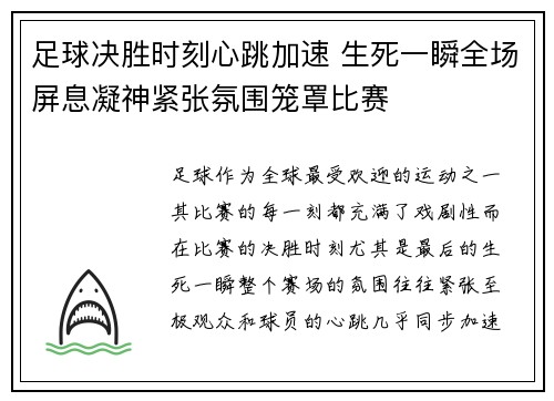 足球决胜时刻心跳加速 生死一瞬全场屏息凝神紧张氛围笼罩比赛