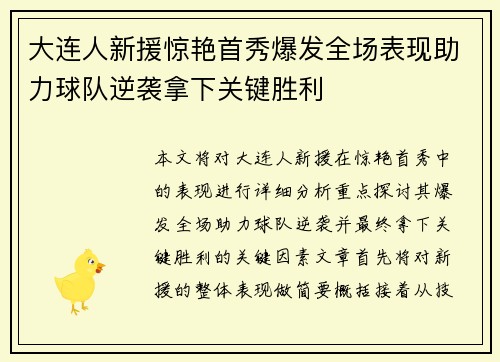 大连人新援惊艳首秀爆发全场表现助力球队逆袭拿下关键胜利
