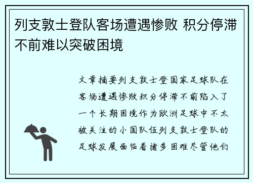 列支敦士登队客场遭遇惨败 积分停滞不前难以突破困境