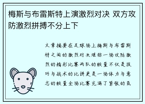 梅斯与布雷斯特上演激烈对决 双方攻防激烈拼搏不分上下
