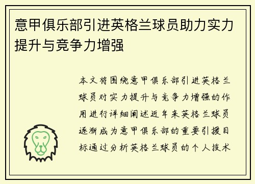 意甲俱乐部引进英格兰球员助力实力提升与竞争力增强