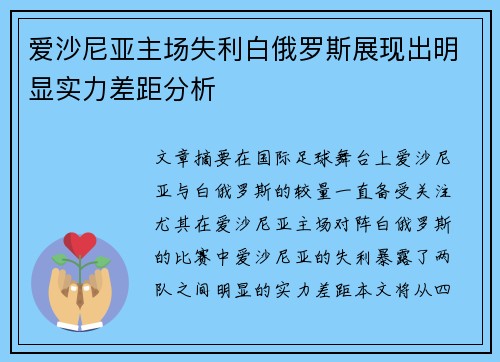 爱沙尼亚主场失利白俄罗斯展现出明显实力差距分析