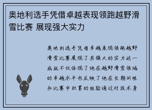 奥地利选手凭借卓越表现领跑越野滑雪比赛 展现强大实力