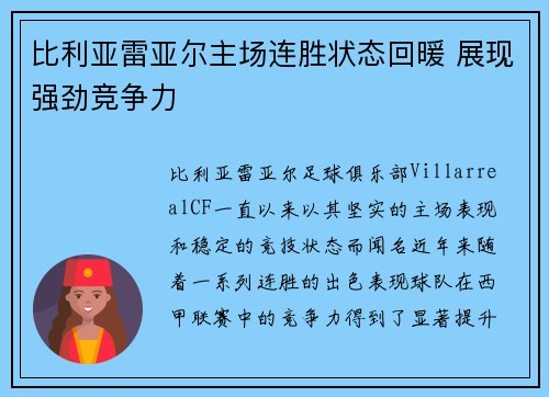比利亚雷亚尔主场连胜状态回暖 展现强劲竞争力
