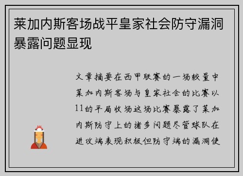 莱加内斯客场战平皇家社会防守漏洞暴露问题显现