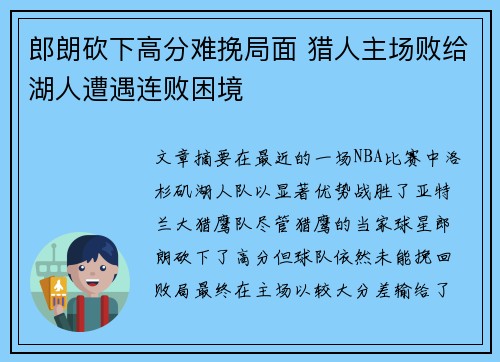 郎朗砍下高分难挽局面 猎人主场败给湖人遭遇连败困境