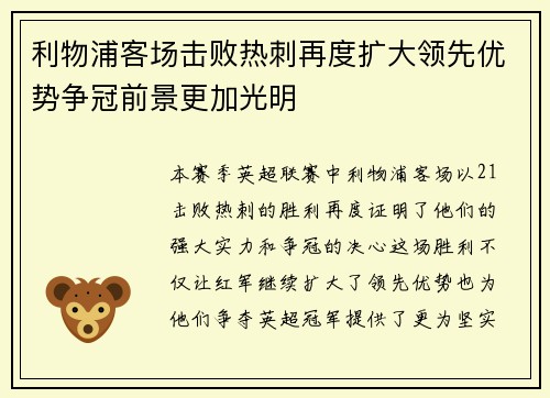 利物浦客场击败热刺再度扩大领先优势争冠前景更加光明