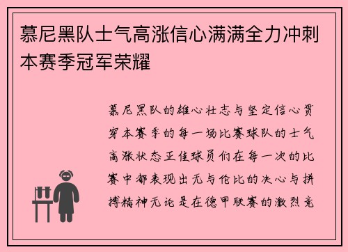 慕尼黑队士气高涨信心满满全力冲刺本赛季冠军荣耀