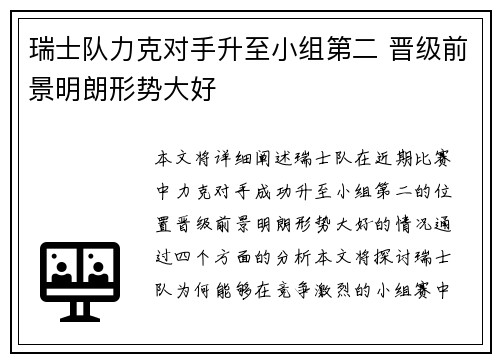 瑞士队力克对手升至小组第二 晋级前景明朗形势大好